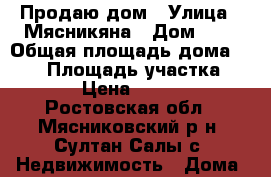 Продаю дом › Улица ­ Мясникяна › Дом ­ 2 › Общая площадь дома ­ 300 › Площадь участка ­ 21 › Цена ­ 7 500 - Ростовская обл., Мясниковский р-н, Султан Салы с. Недвижимость » Дома, коттеджи, дачи продажа   